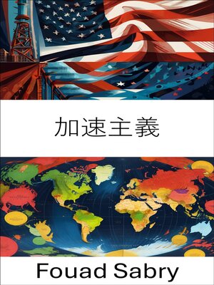 cover image of 加速主義